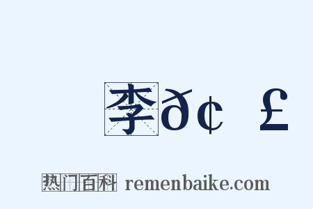 李𢑣是什么意思的图片